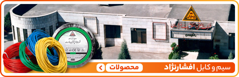 سیم و کابل افشار نژاد خراسان - سیکاتک