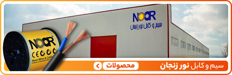 سیم و کابل نور زنجان - سیکاتک