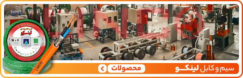 سیم و کابل نور لینکو - سیکاتک