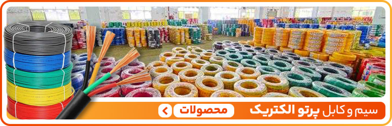سیم و کابل پرتو الکتریک - سیکاتک