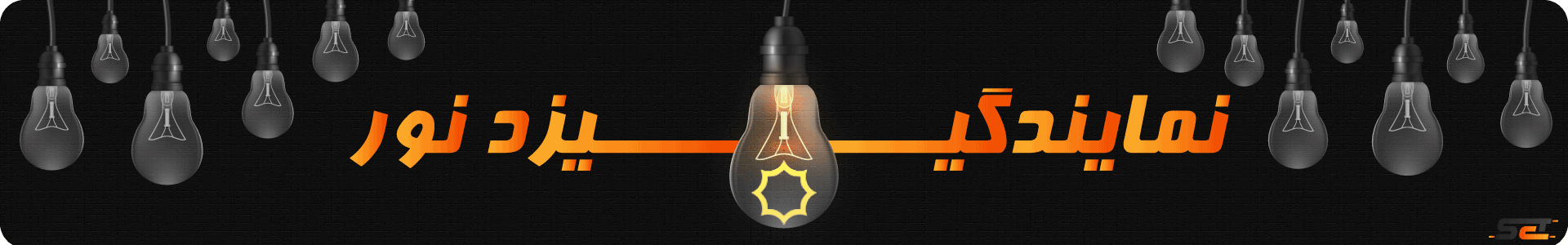 نمایندگی روشنایی یزد نور - سیکاتک