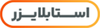 استابلایزر