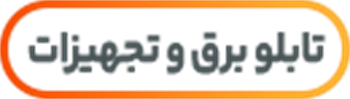 تابلو برق و تجهیزات