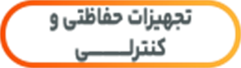 تجهیزات حفاظتی و کنترلی