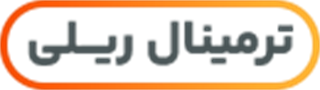 ترمینال ریلی