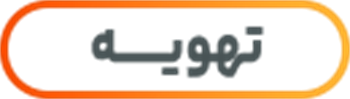 تهویه