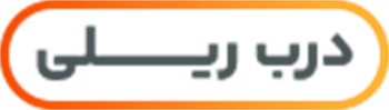 درب ریلی
