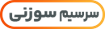 سرسیم سوزنی