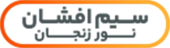 سیم افشان نور زنجان