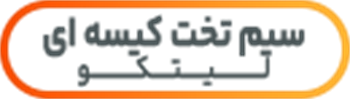 سیم تخت کیسه ای البرز الکتریک نور لینکو