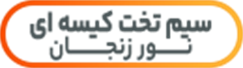 سیم تخت کیسه ای نور زنجان