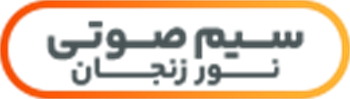 سیم صوتی نور زنجان