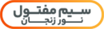 سیم مفتول نور زنجان