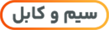 سیم و کابل