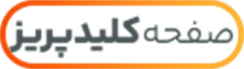 صفحه کلید و پریز