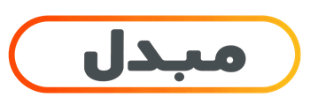 مبدل