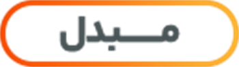 مبدل