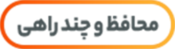 محافظ برق، استابلایزر و چند راهی
