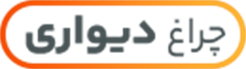 چراغ دیواری