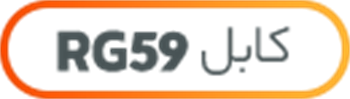 کابل 59 RG