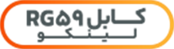 کابل RG 59 لینکو