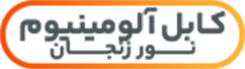 کابل آلومینیوم نور زنجان