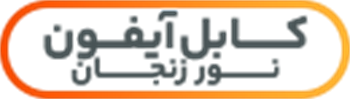 کابل آیفونی نور زنجان