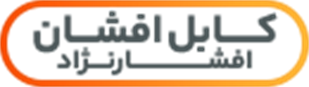 کابل افشان افشارنژاد خراسان