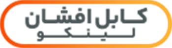 کابل افشان البرز الکتریک نور لینکو