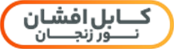 کابل افشان نور زنجان