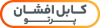 کابل افشان پرتو الکتریک