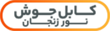 کابل جوشکاری نور زنجان