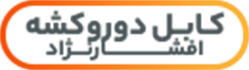 کابل دو روکشه افشارنژاد خراسان