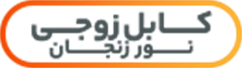 کابل زوجی نور زنجان