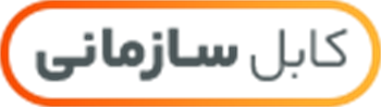 کابل سازمانی