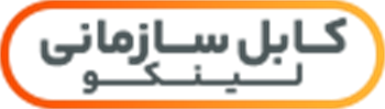 کابل سازمانی البرز الکتریک نور لینکو