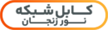 کابل شبکه نور زنجان