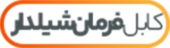 کابل فرمان شیلدار