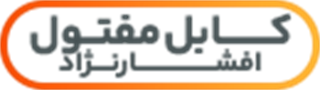 کابل مفتولی افشارنژاد خراسان