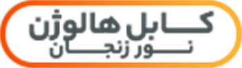 کابل هالوژن فری نور زنجان