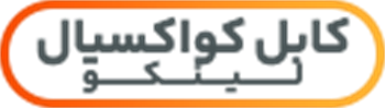 کابل کواکسیال البرز الکتریک نور لینکو