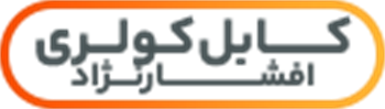 کابل کولری افشارنژاد خراسان