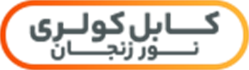کابل کولری نور زنجان