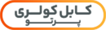 کابل کولری پرتو الکتریک