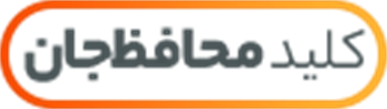 کلید محافظ جان