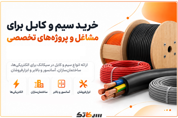 سیم و کابل برق برای کسب و کار ها