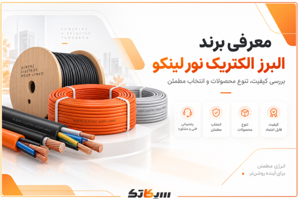 معرفی سیم و کابل البرز الکتریک نور لینکو
