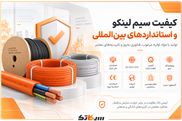 کیفیت سیم لینکو و استاندارد ها