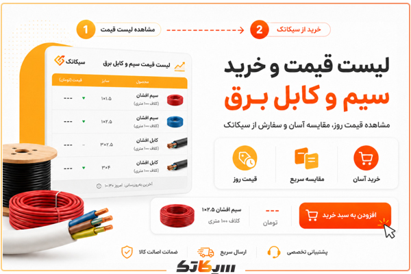 لیست قیمت و خرید سیم و کابل برق از نمایندگی