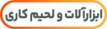 ابزارآلات و لحیم کاری